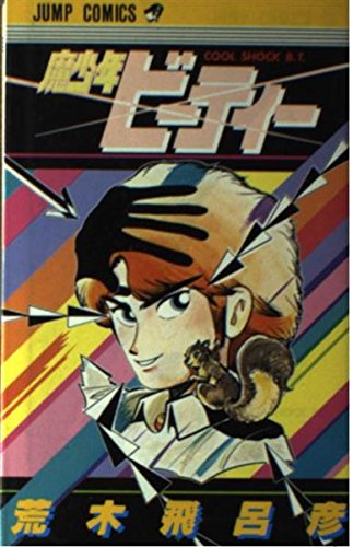 魔少年ビーティー (少年ジャンプコミックス) Books