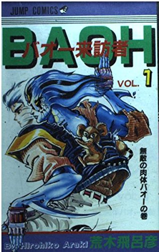 バオー来訪者 1 (ジャンプコミックス) book