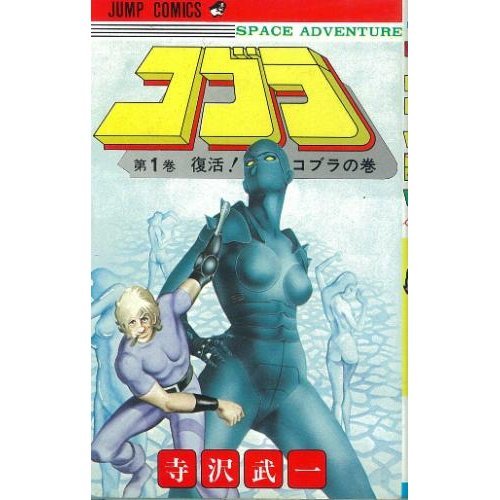コブラ 1 (ジャンプコミックス) Books