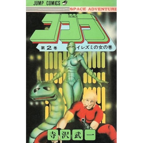 コブラ 2 (ジャンプコミックス) Books