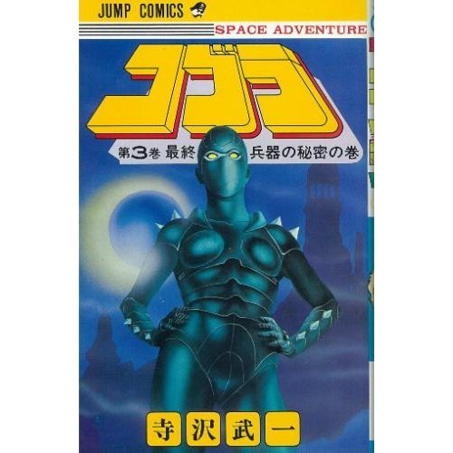 コブラ 3 (ジャンプコミックス) Books