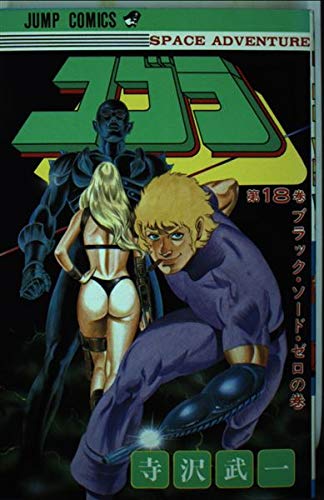 コブラ 18 (少年ジャンプコミックス) Books