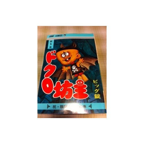 ドクロ坊主(5) (ジャンプコミックス) Books