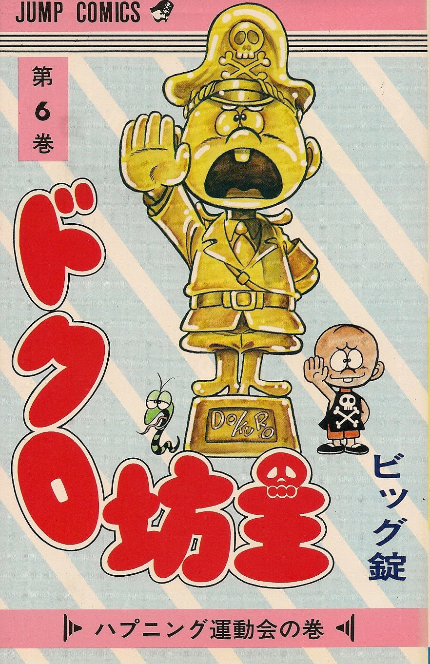 ドクロ坊主 6 (少年ジャンプコミックス) Books