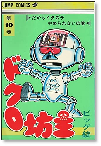 ドクロ坊主 10 (ジャンプコミックス) Books
