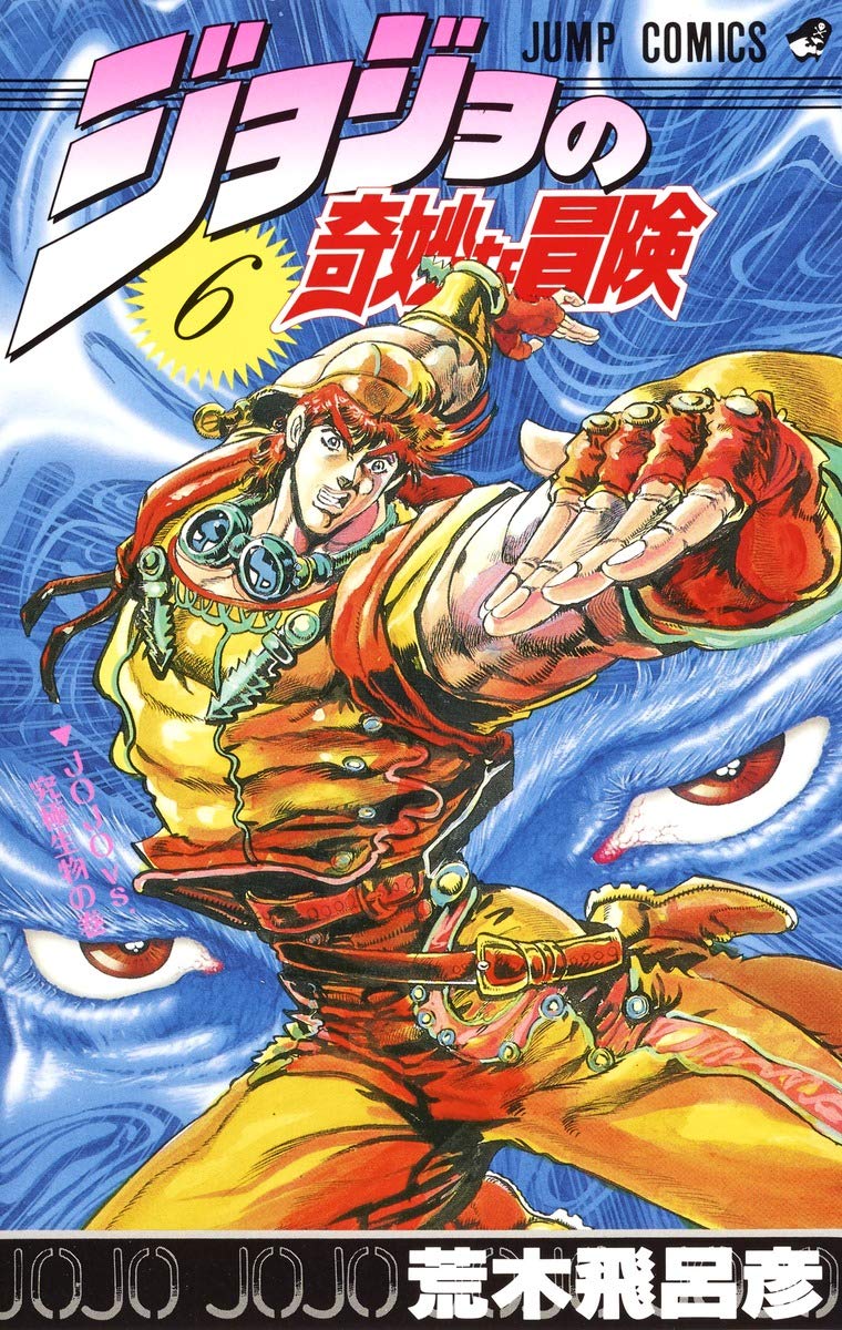 JOJO'S BIZARRE ADVENTURE Vol.6 ( Japanese Edition ) book