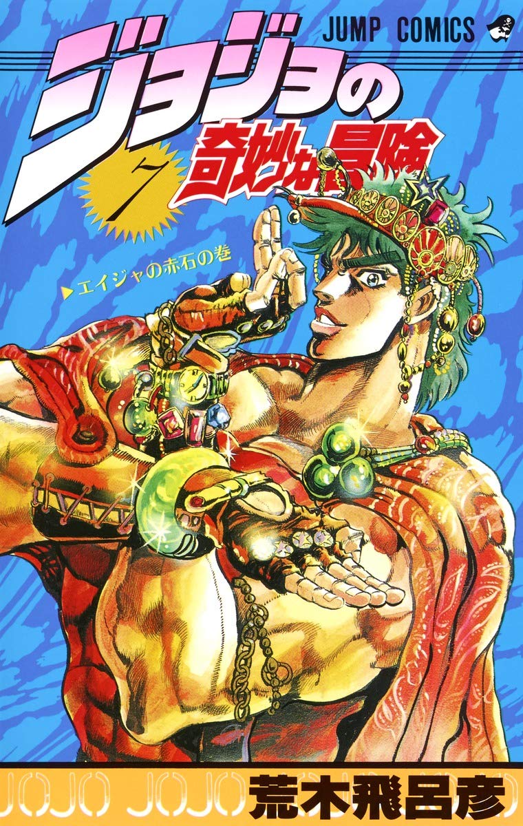 JOJO'S BIZARRE ADVENTURE Vol.7 ( Japanese Edition ) book