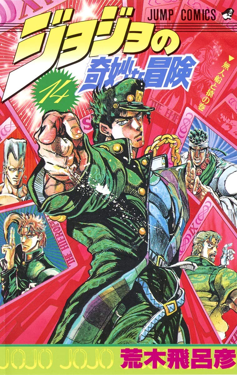JOJO'S BIZARRE ADVENTURE Vol.14 ( Japanese Edition ) book
