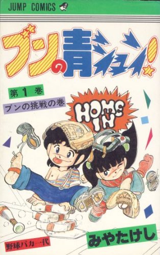 ブンの青シュン!(1) (ジャンプコミックス) Books
