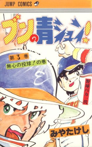 ブンの青シュン!(3) (ジャンプコミックス) Books
