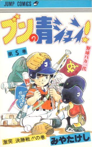 ブンの青シュン!(5) (ジャンプコミックス) Books