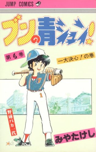 ブンの青シュン!(6) (ジャンプコミックス) Books