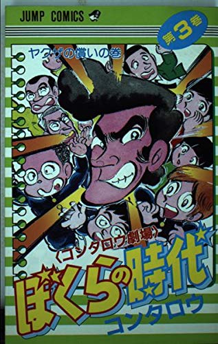 ぼくらの時代 3 (少年ジャンプコミックス) Books