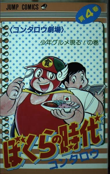 ぼくらの時代 4 (少年ジャンプコミックス) Books