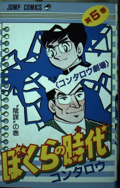 Product Image: ぼくらの時代 5 (ジャンプコミックス)