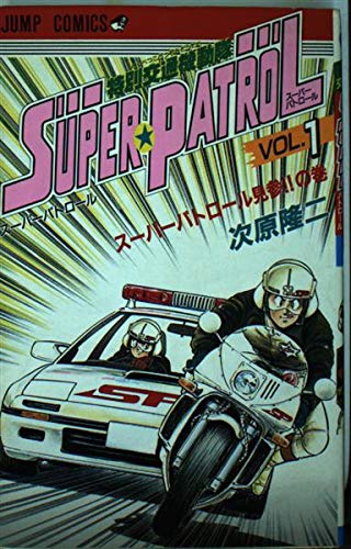 スーパーパトロール 1 (ジャンプコミックス) Books
