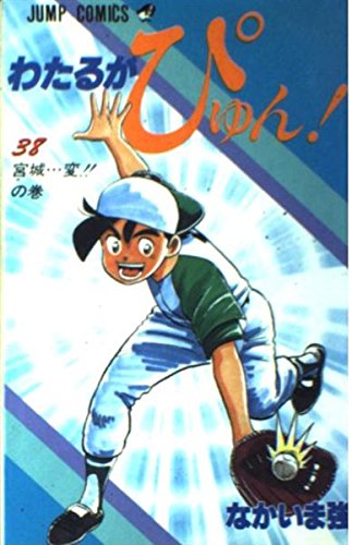Product Image: N Pyu! Wataru is (38) (Jump Comics) (1996) ISBN: 4088511107