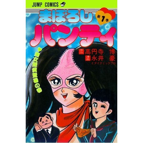 Product Image: まぼろしパンティー 1 (ジャンプコミックス)