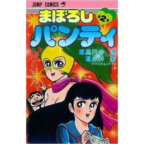 Product Image: まぼろしパンティー 2 (ジャンプコミックス)