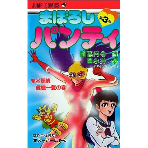 Product Image: まぼろしパンティー 3 (ジャンプコミックス)