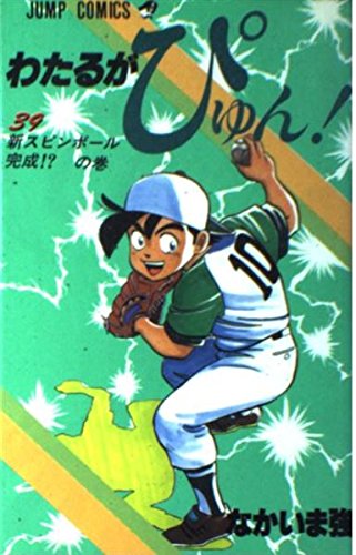 Product Image: わたるがぴゅん! (39) (ジャンプ・コミックス)