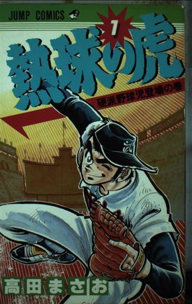 熱球の虎(1) (ジャンプコミックス) Books