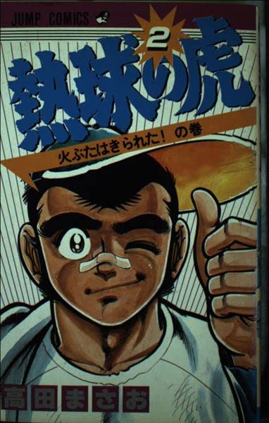 熱球の虎(2) (ジャンプコミックス) Books