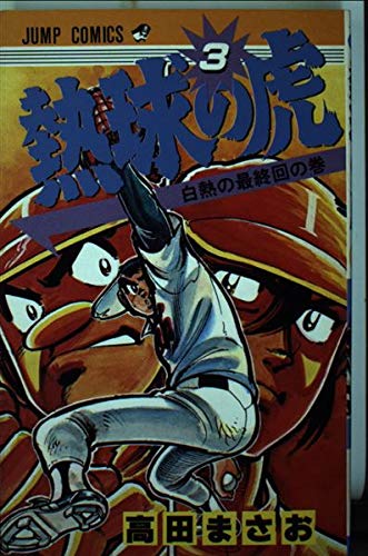 熱球の虎 (3) (ジャンプコミックス) Books