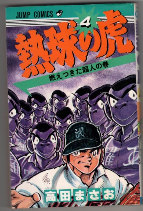 熱球の虎 (4) (ジャンプコミックス) Books