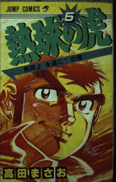 熱球の虎 5 (ジャンプコミックス) Books