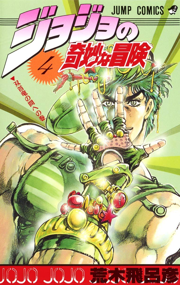 JOJO'S BIZARRE ADVENTURE Vol.4 ( Japanese Edition ) Manga