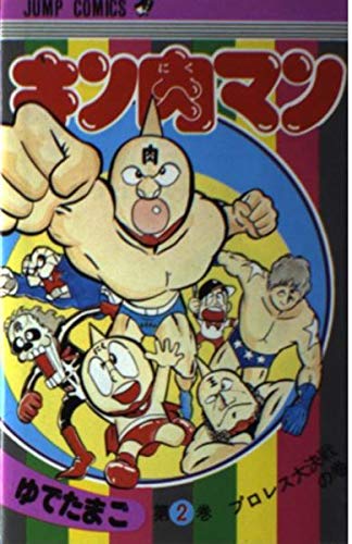 Product Image: キン肉マン 2 (ジャンプコミックス)