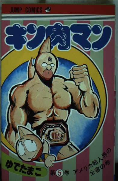 Product Image: キン肉マン 5 (ジャンプコミックス)