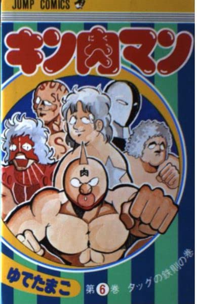 Product Image: キン肉マン 6 (ジャンプコミックス)