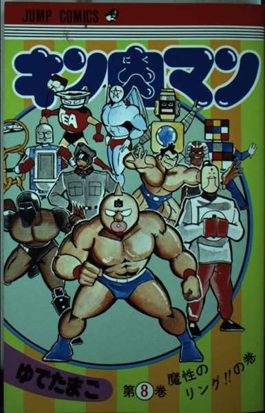 Product Image: キン肉マン 8 (ジャンプコミックス)