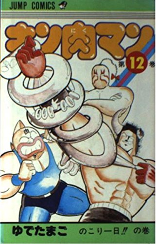 キン肉マン (第12巻) (ジャンプ・コミックス) Books