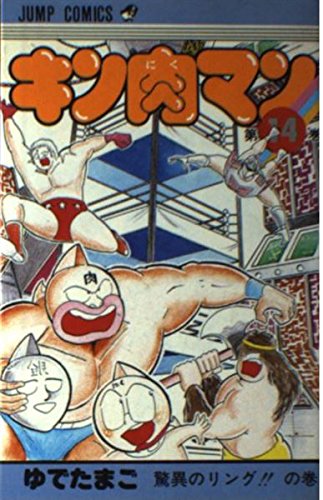 Product Image: キン肉マン (第14巻) (ジャンプ・コミックス)