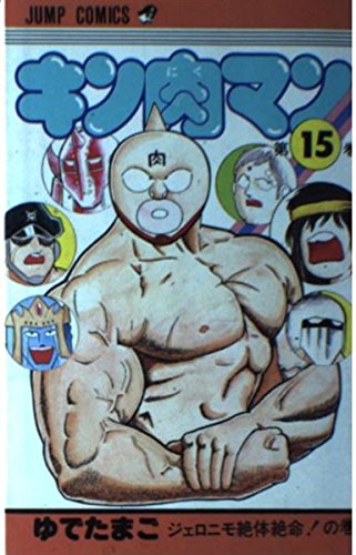 キン肉マン (第15巻) (ジャンプ・コミックス) Books