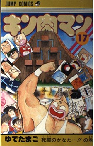 キン肉マン (第17巻) (ジャンプ・コミックス) Books