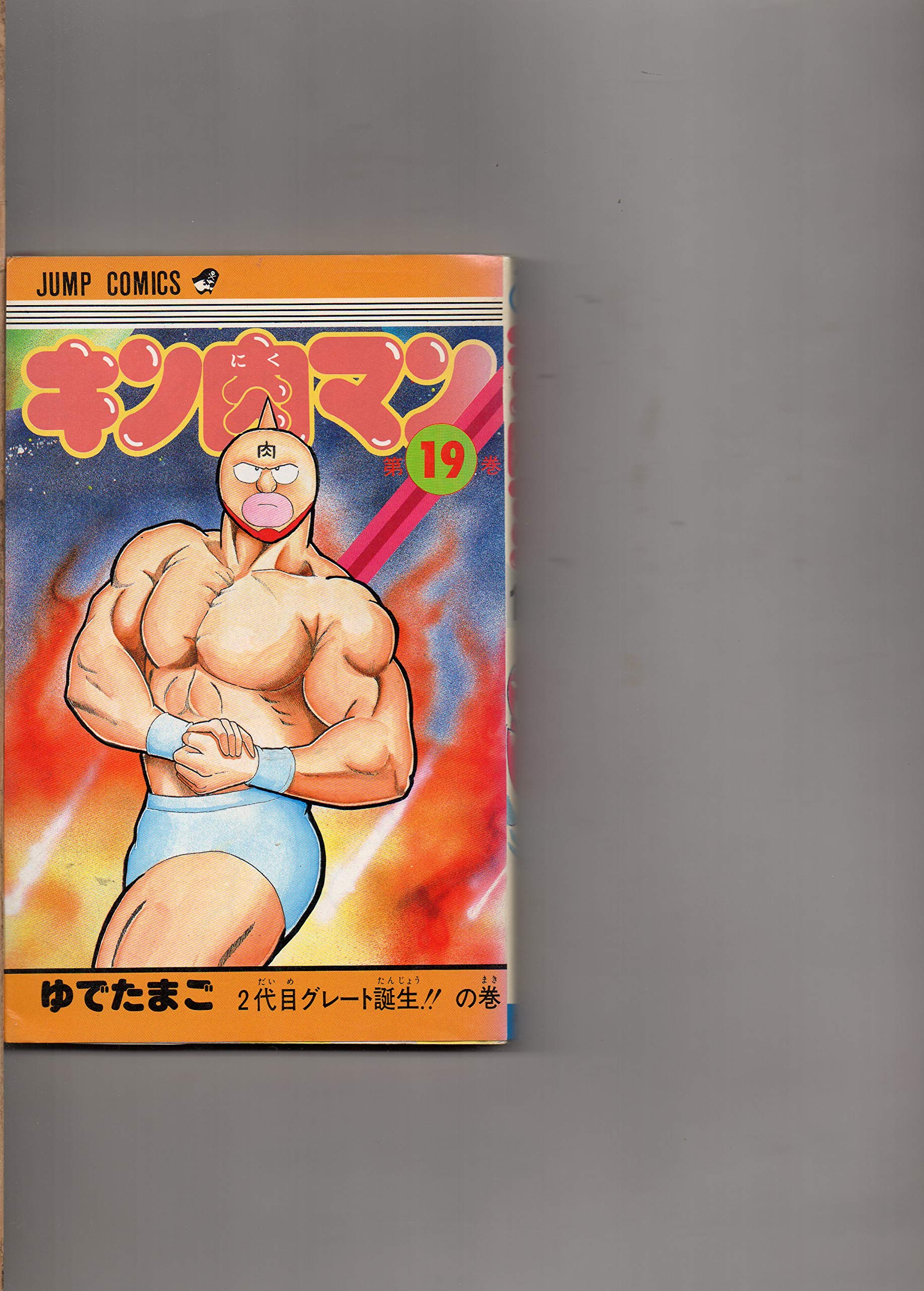 Product Image: キン肉マン (第19巻) (ジャンプ・コミックス)