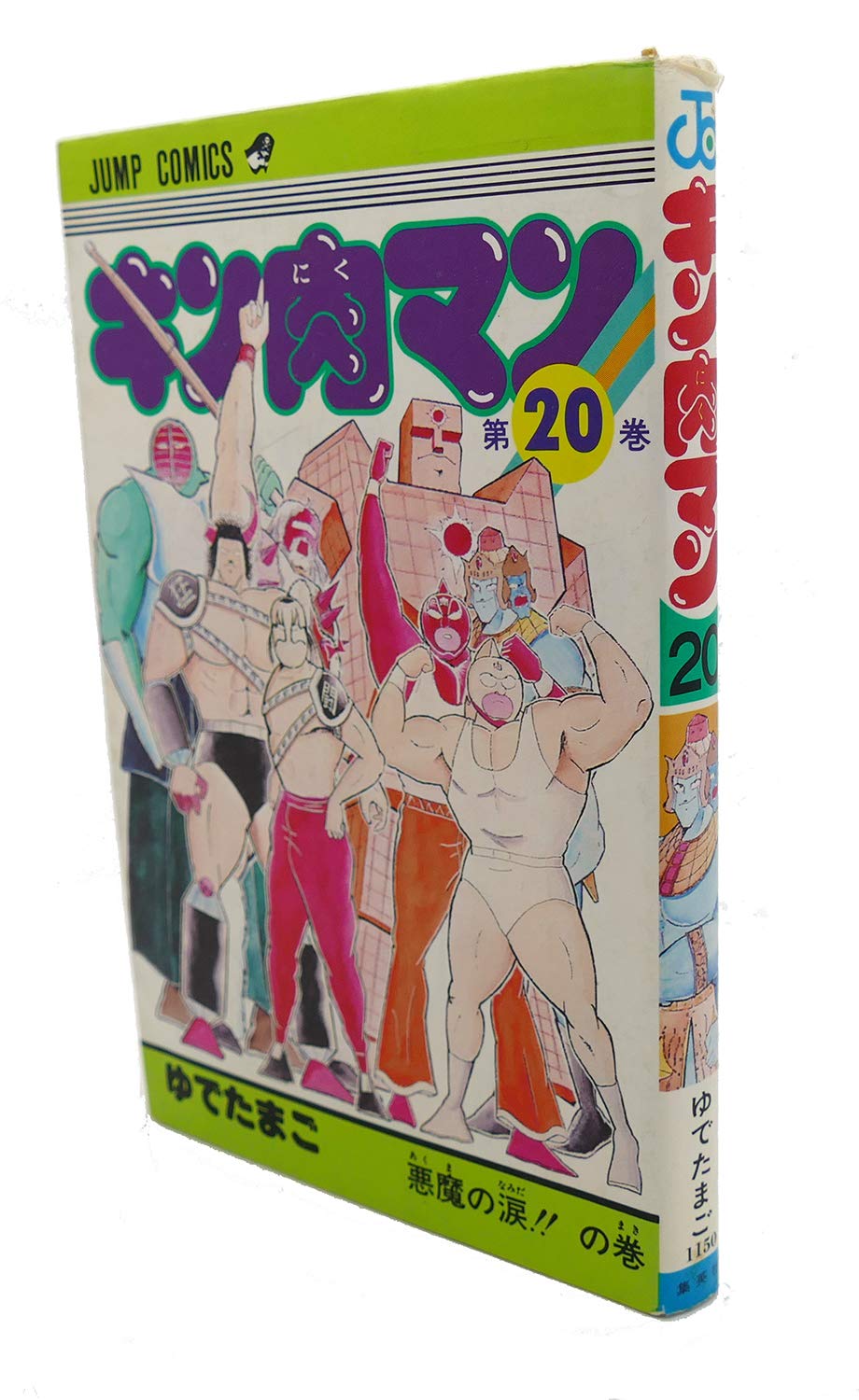 Product Image: キン肉マン 20 (ジャンプコミックス)
