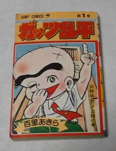 Product Image: ガッツ乱平(1) (ジャンプコミックス)