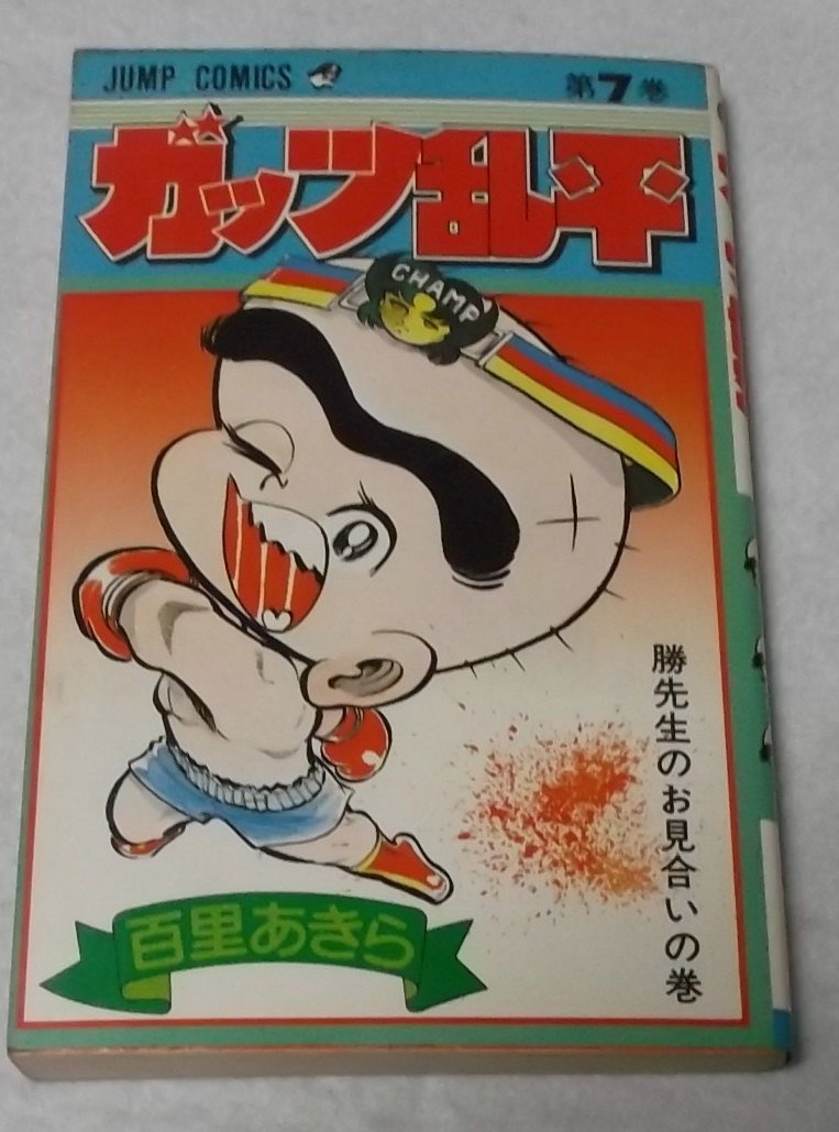 Product Image: ガッツ乱平(7) (ジャンプコミックス)