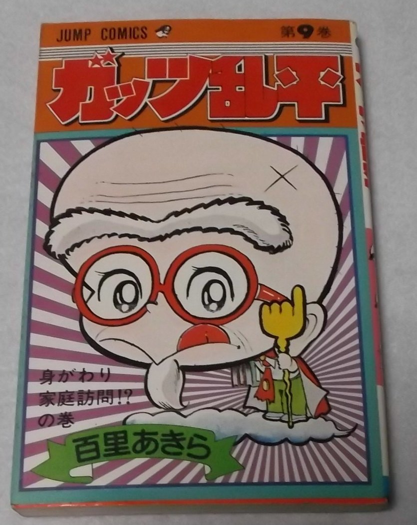 Product Image: ガッツ乱平(9) (ジャンプコミックス)