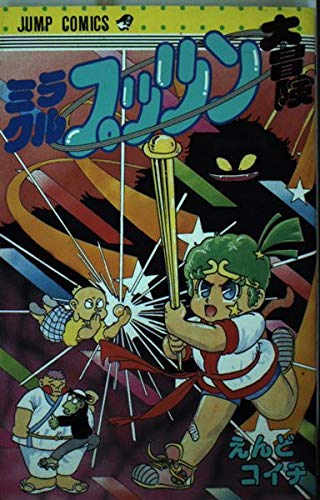 Product Image: ミラクルプッツン大冒険 (ジャンプコミックス)