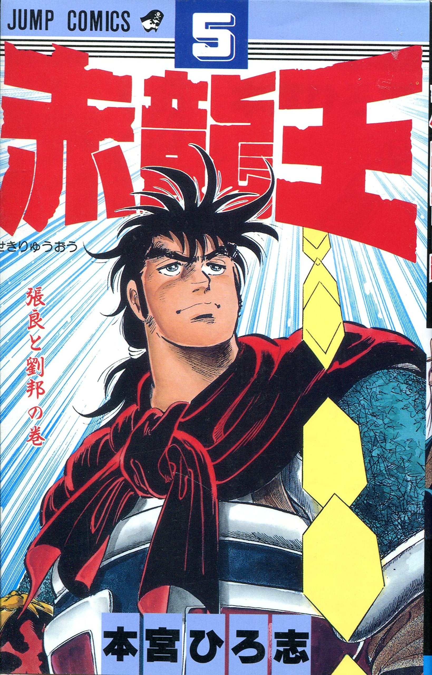 Product Image: 赤龍王 5 (ジャンプコミックス)