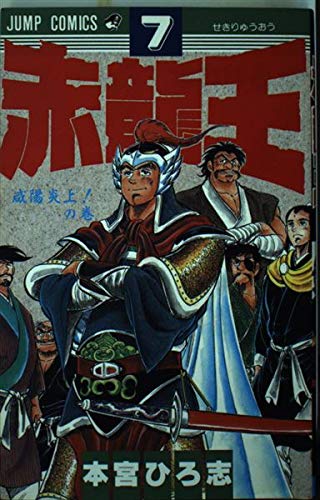 Product Image: 赤龍王 7 (ジャンプコミックス)