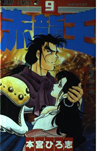 Product Image: 赤龍王 9 (ジャンプコミックス)
