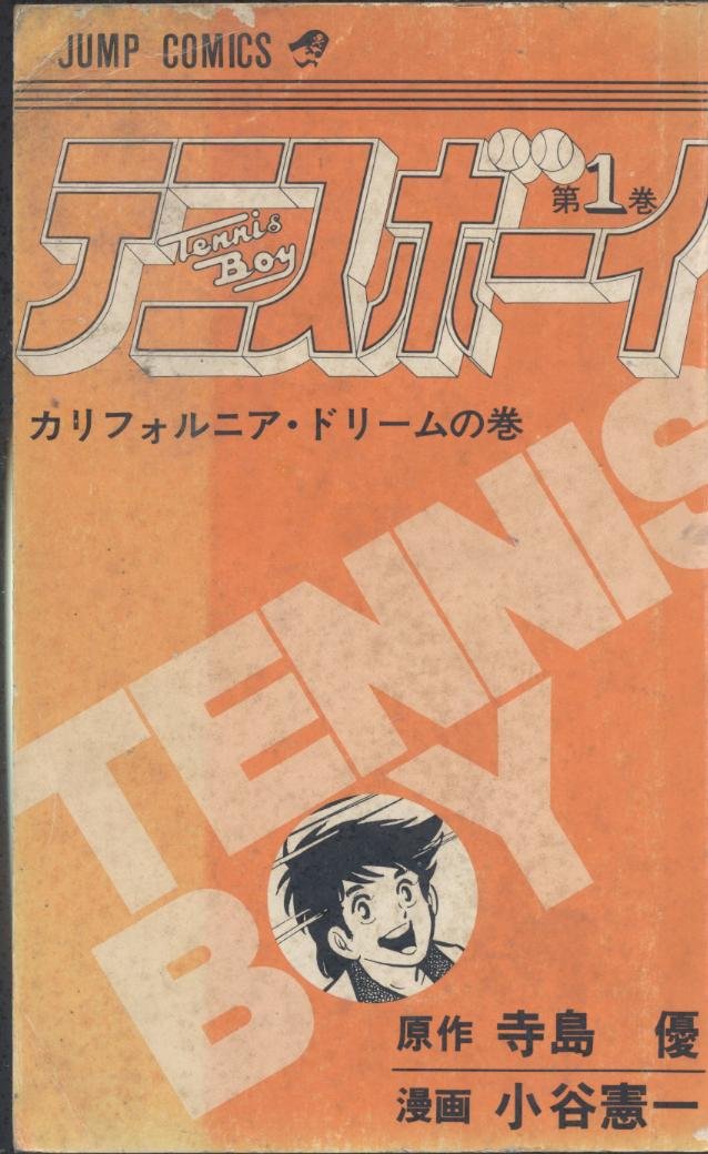 Product Image: テニスボーイ(1) (ジャンプコミックス)