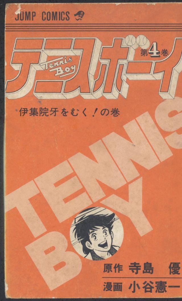 Product Image: テニスボーイ(4) (ジャンプコミックス)